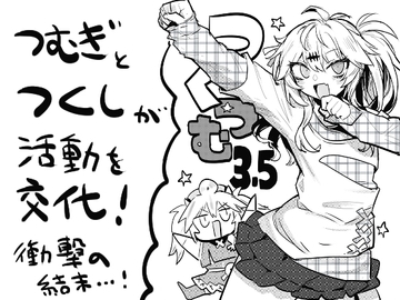 つく☆つむ3.5 [SUPERピアイタイム!]