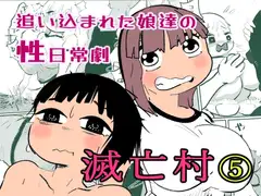 滅亡村(5)