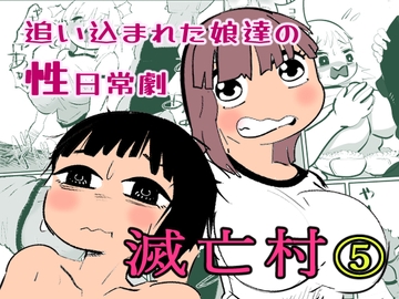 滅亡村(5) [ノベルサークル貝殻]