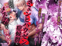 ミュンヒハウゼン症候群に狙われたノンケ医者のメス堕ちカルテ [西のキオスク]