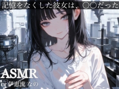 記憶をなくした彼女は、〇〇だった 耳舐め 囁き 接吻 甘々ᰔᰔᰔ [イエル]