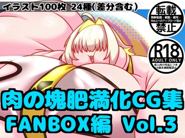 肉の塊肥満化CG集 FANBOX編 Vol.3 [Meat_Diner]