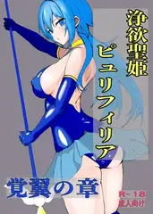 浄欲聖姫ピュリフィリア 覚翼の章
