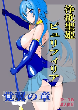 浄欲聖姫ピュリフィリア 覚翼の章 [水戸屋]