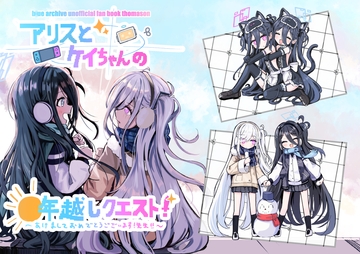 アリスとケイちゃんの年越しクエスト！～あけましておめでとうございます！先生‼～ [とまそんち]