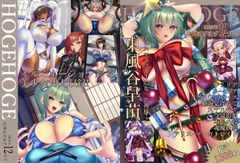 月刊ほげほげ2025年12月号 [未熟な果実]