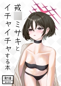 戒◯ミサキとイチャイチャする本 [Unipolar]