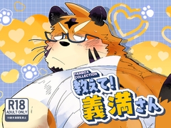 FANBOX COLLECTION 教えて！義満さん [こけもも]