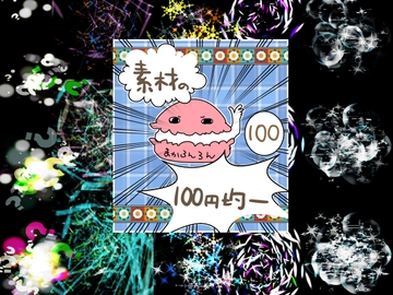 エフェクト素材99 [素材の100円均一]