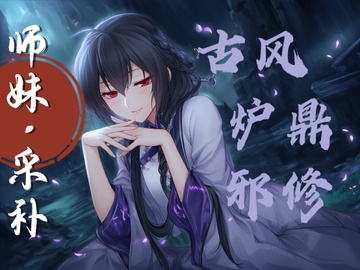 【中文音声】乖乖成为师妹的炉鼎吧   男性向M向修仙古风系列 [唤灵音声社]