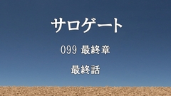 サロゲート_099_最終章_最終話 [SoseiRanzo]