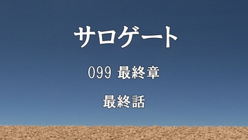 サロゲート_099_最終章_最終話 [そせいらんぞー]