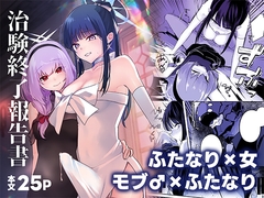 治験終了報告書 [ダイナマイトおくるみ]