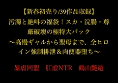 【新春初売り/39作品収録】 汚濁と絶叫の福袋！スカ・浣腸・尊厳破壊の極特大パック  ～高慢ギャルから聖母まで、全ヒロイン強○排泄&肉便器堕ち～ [暴虐同盟]