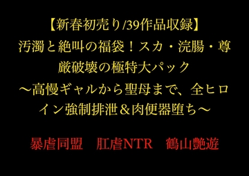 【新春初売り/39作品収録】 汚濁と絶叫の福袋！スカ・浣腸・尊厳破壊の極特大パック  ～高慢ギャルから聖母まで、全ヒロイン強○排泄&肉便器堕ち～ [暴虐同盟]
