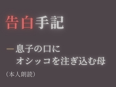 【告白手記】―息子の口にオシッコを注ぎ込む母 [彼岸花]