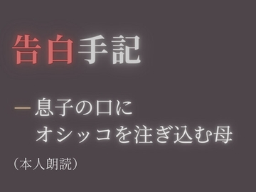【告白手記】―息子の口にオシッコを注ぎ込む母 [彼岸花]