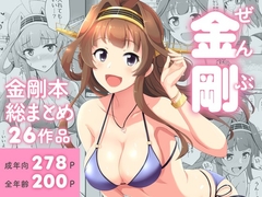 ぜんぶ金剛 —金剛本総まとめ― [群青革命]