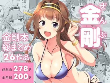 ぜんぶ金剛 —金剛本総まとめ― [群青革命]