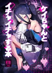 ケイちゃんとイチャイチャする本