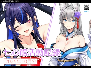 七心館活動記録36【2025年12月分】 [七心館]