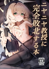 ニヤニヤ教授に完全敗北する本 [うねうねするぞ]