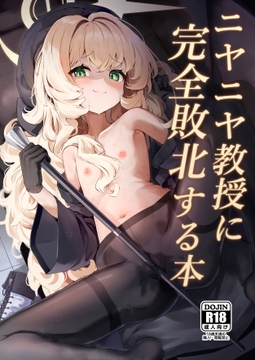 ニヤニヤ教授に完全敗北する本 [うねうねするぞ]