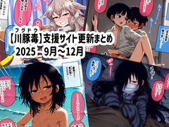 【川豚毒】 支援サイト更新まとめ 2025 9月～12月 [川豚毒]