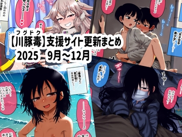 【川豚毒】 支援サイト更新まとめ 2025 9月～12月 [川豚毒]
