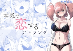 本気で恋するアトランタ [群青革命]