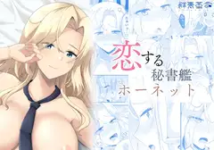 恋する秘書艦ホーネット_5