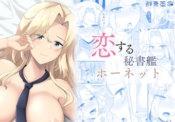 恋する秘書艦ホーネット [群青革命]