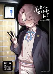 麻央くん男子トイレにて