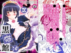 黒猫館 if IX [ARCHANGEL]