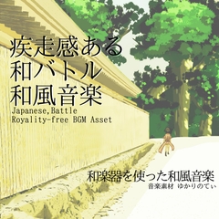 【フリーBGM・音楽アセット】疾走感ある和風バトル「Tatami Battle」Wave [YUKARINOTI]