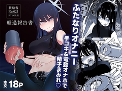 被験者No.025 FT-SOR型 経過報告書 [ダイナマイトおくるみ]