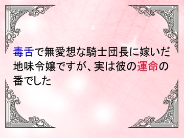 毒舌で無愛想な騎士団長に嫁いだ地味令嬢ですが、実は彼の運命の番でした [ユリウス]