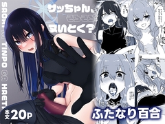 サッちゃん、そろそろヌいとく? [ダイナマイトおくるみ]