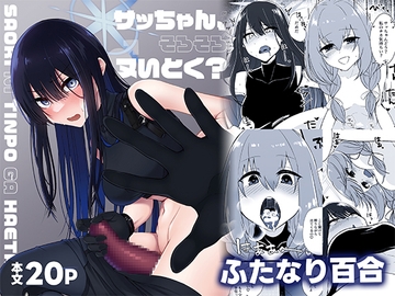 サッちゃん、そろそろヌいとく? [ダイナマイトおくるみ]