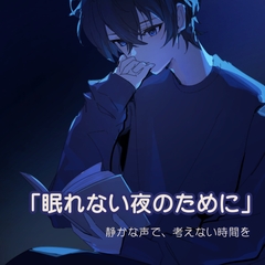 【低音・ダウナー】考えなくていい夜。静かな声で眠るための認知シャッフル睡眠【添い寝/見守り】 [夜柳の館]