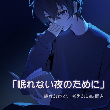 【低音・ダウナー】考えなくていい夜。静かな声で眠るための認知シャッフル睡眠【添い寝/見守り】 [夜柳の館]