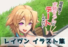 司令官～お姉ちゃんとデートしない? [描々近々]