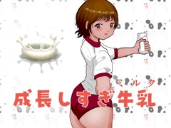 成長しすぎ牛乳(ミルク)