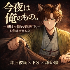 朝まで俺の管理下。お前は考えるな [忠犬_八丸]