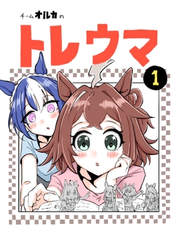 チームオルカのトレウマ [惑星ウシビキニ]