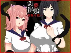 悪夢屋敷・無限牢獄_1