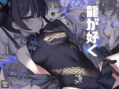 龍が好く [タマラン]