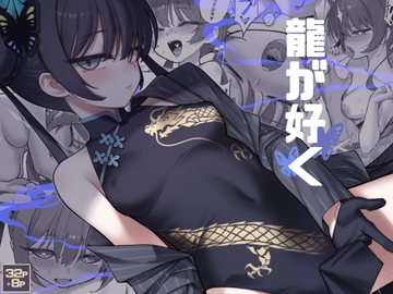 龍が好く [タマラン]