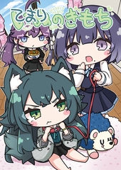 てまりのきもち [hiyokomame]