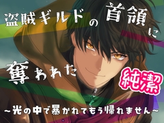 盗賊ギルドの首領に奪われた純潔 ～光の中で暴かれてもう帰れません～ [Cherry Blossom Knot]